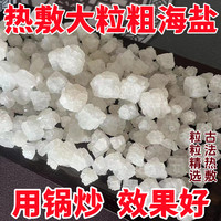 天然海盐粗盐热敷大粒盐大青盐热敷包颈肩关节锅炒热敷+热敷袋