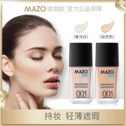 MAZO 粉底液轻薄沁透持妆 遮瑕保湿裸妆不易脱妆