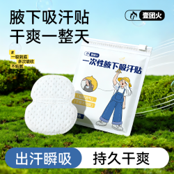 壹团火 吸汗贴腋下止汗贴隐形腋窝吸汗垫男女隔汗防汗贴