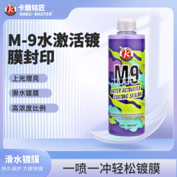 卡酷铭匠 M9水激活镀膜封印 车漆车衣养护快速上光增亮疏水不吸灰