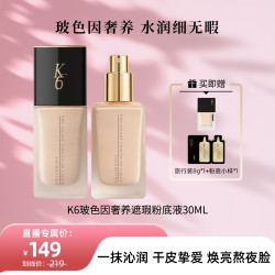 K6 玻色因奢养遮瑕保湿粉底液轻薄水润养肤打造无暇底妆养肤D