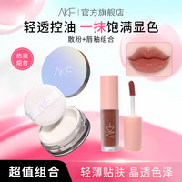 AKF散粉唇釉轻透控油定妆蜜粉自然细腻哑光不易脱妆不易卡粉推荐