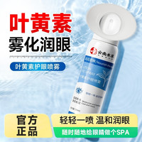云南本草叶黄素护眼喷雾清凉护眼喷雾温和舒缓官方正品洗眼液