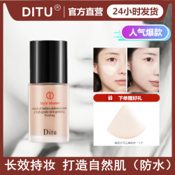 迪图 DITU型格大师粉底液上妆持久不脱妆防水防汗保湿遮暇