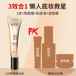 免费试用洛佩托KOTTE高倩BB霜新肤修容霜遮瑕