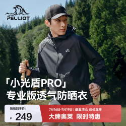 伯希和 小光盾PRO 防晒衣男女外套25夏新款皮肤衣户外透气防晒服 男女同款 | 漫暮黑 | 轻量无负担 XS