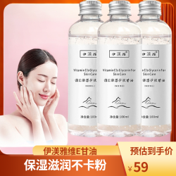 伊渼雅 拍1发3伊渼雅维E甘油保湿护肤锁水妆前补水不卡粉滋润