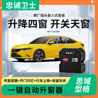 忠诚卫士 Loyal Guard 忠诚卫士 本田十一代思域型格 一键升窗器 自动落锁升降车窗
