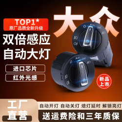 大众 迈腾途观宝来速腾凌渡波罗朗逸探歌桑塔纳捷达 自动大灯开关