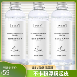 伊渼雅 拍1发3维E护肤甘油保湿锁水妆前补水不卡粉浮粉起皮