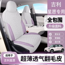 秀德 专属适用于吉利星愿汽车全包坐垫专车专用翻毛皮座椅套冬暖夏凉