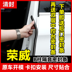 清封 荣威全系 汽车柱密封条 车门隔音条 防尘降噪改装胶条