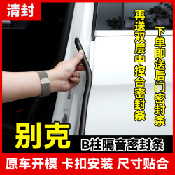 清封 别克全系 B柱密封条 车门隔音条 防尘降噪改装胶条