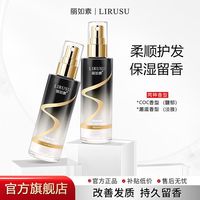 丽如素 香水丝滑护发补水喷雾留香免洗护理修护烫80ml大容量tt
