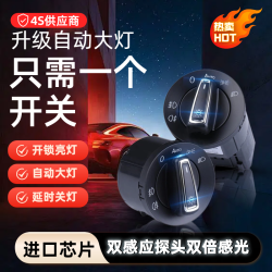 大众 朗逸速腾迈腾凌渡宝来POLO 自动大灯开关改装感应器高配配件