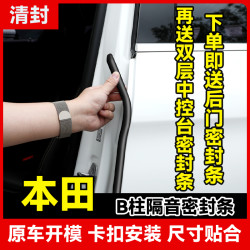 清封 本田全系 B柱密封条 车门隔音条 防尘降噪改装胶条