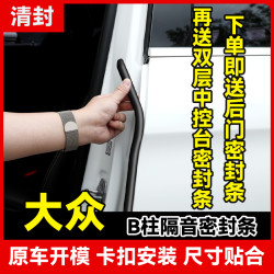 清封 大众全系 B柱密封条 车门隔音条 防尘降噪改装胶条