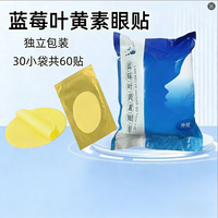 蓝莓叶黄素眼贴