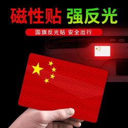 磁吸反光车贴国旗爱国立体汽车装饰磁性红旗贴纸