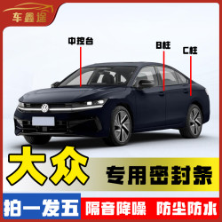 车鑫途 大众全系 B柱密封条 车门隔音条 防尘降噪改装胶条