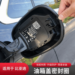 比亚迪 油箱盖密封防尘胶条 充电口盖密封圈 防雨水
