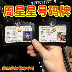 周星星 创意停车牌 挪车提示牌 逃学威龙 港星号码牌