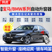 帅速 宝马自动升窗器 5系1系3系7系X1X3X6X4X5 一键升降 OBD关窗