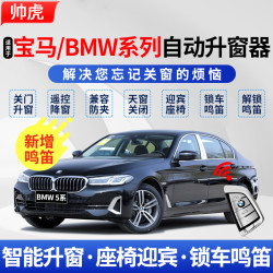 帅速 宝马自动升窗器 5系1系3系7系X1X3X6X4X5 一键升降 OBD关窗