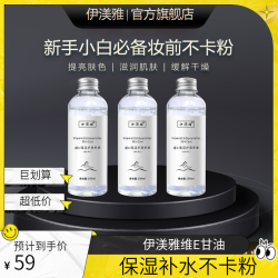 伊渼雅 拍1发3伊渼雅维E甘油保湿锁水妆前补水不卡粉缓解干燥