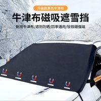 牛津布汽车前挡遮雪挡防雪防风防霜防冻不粘玻璃