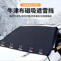 牛津布汽车前挡遮雪挡防雪防风防霜防冻不粘玻璃