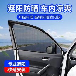 普路驰汽车遮阳帘防蚊隔热外观玻璃防晒防蚊虫纱窗通用隐私遮光档