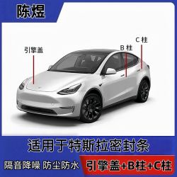 Tesla 特斯拉汽车引擎盖C柱B柱密封条车门隔音条防尘降噪改装胶条