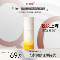 庆翠堂 人参润颜隔离霜提亮平衡控油保湿美容修饰