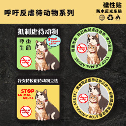 保护动物系列磁性车贴定制呼吁保护动物方形材质汽车反光贴