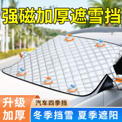 汽车车载挡汽车遮阳挡防晒玻璃挡风车衣磁吸挡隔热车罩前挡旺灯