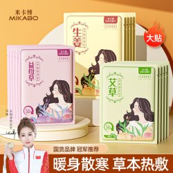 米卡博 暖贴草本暖宝宝增强暖身贴艾草暖腹宝益母草暖腰腹部热敷贴