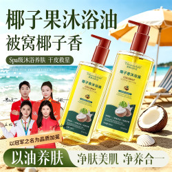 椰子果沐浴露油持久留香72小时全身香体嫩白保湿女男士