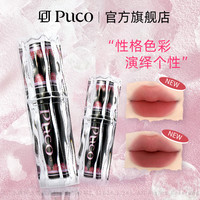 PUCO 性格色彩唇泥显白哑光柔雾国货不掉色不易沾杯口红妆容