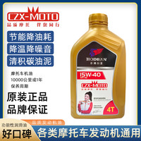 摩托车机油 15W-40 四冲程 原厂适配 踏板弯梁家用摩托车发动机润滑油