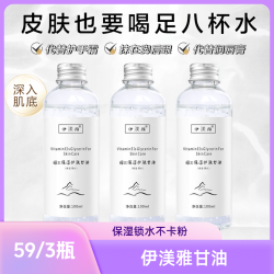 伊渼雅 拍1发3伊渼雅维E甘油保湿锁水妆前补水浮粉化妆护肤