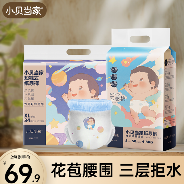 小贝当家 干爽柔软纸尿裤超薄透气宝宝新生儿婴幼儿亲肤裤