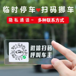 创意汽车临时停车号码牌手机扫码二维码静电贴纸挪车电话神器