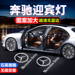 奔驰 C级 E级 C200L E200L E300L GLC GLA GLB 迎宾灯投影氛围灯