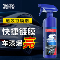 维尔卡特 汽车速效镀膜剂 车漆液体打蜡喷雾 正品车蜡
