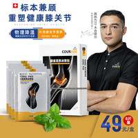 西热力江代言COURAGE科锐吉膝关节养护贴护理冰敷贴草本养护舒缓