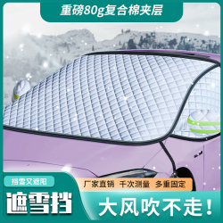 汽车牛津布遮雪挡特厚新三窗雪罩四季通用车型防风牢固