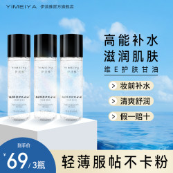 伊渼雅 拍1发3维E护肤甘油保湿锁水提亮肤色妆前补水ss不卡粉120ml