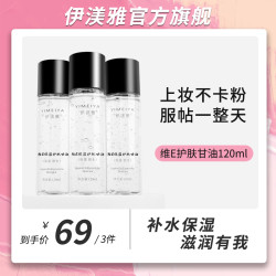 伊渼雅 拍1发3伊渼雅维E甘油保湿护肤锁水防干燥不卡粉120ml