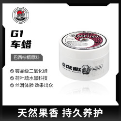 SGG G1车漆汽车养护蜡漆面打蜡上光通用棕榈蜡